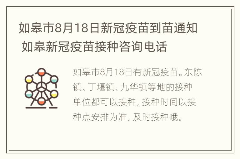 如皋市8月18日新冠疫苗到苗通知 如皋新冠疫苗接种咨询电话