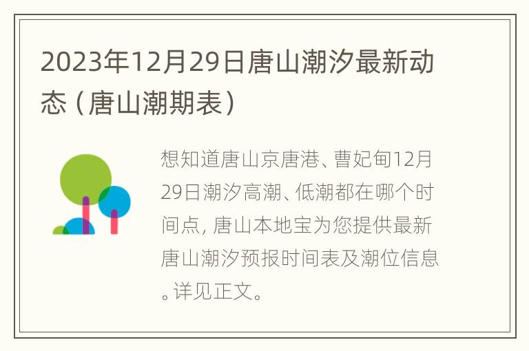 2023年12月29日唐山潮汐最新动态（唐山潮期表）