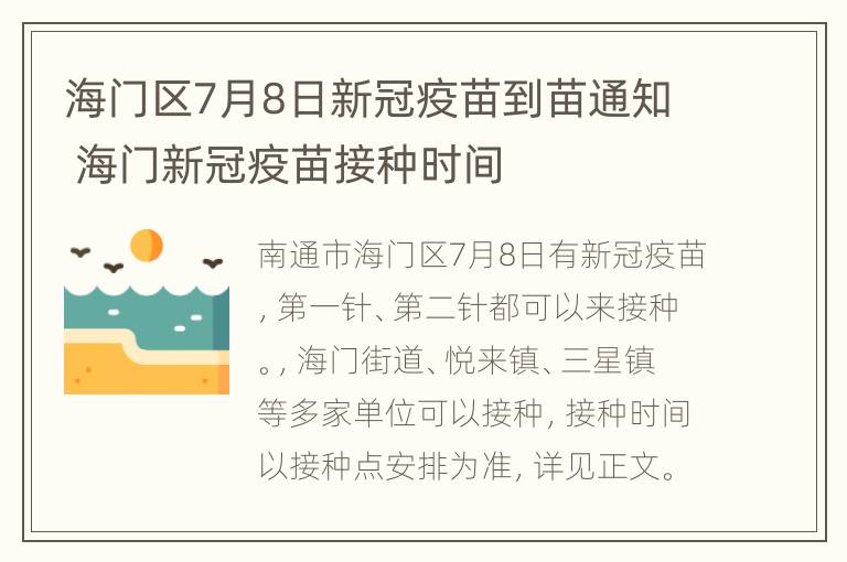 海门区7月8日新冠疫苗到苗通知 海门新冠疫苗接种时间