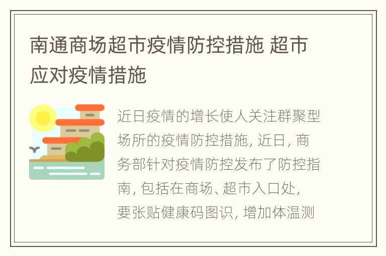 南通商场超市疫情防控措施 超市应对疫情措施