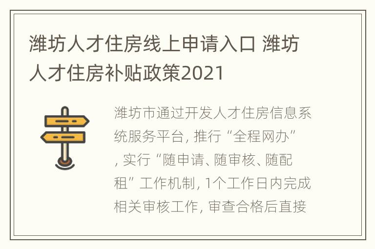 潍坊人才住房线上申请入口 潍坊人才住房补贴政策2021