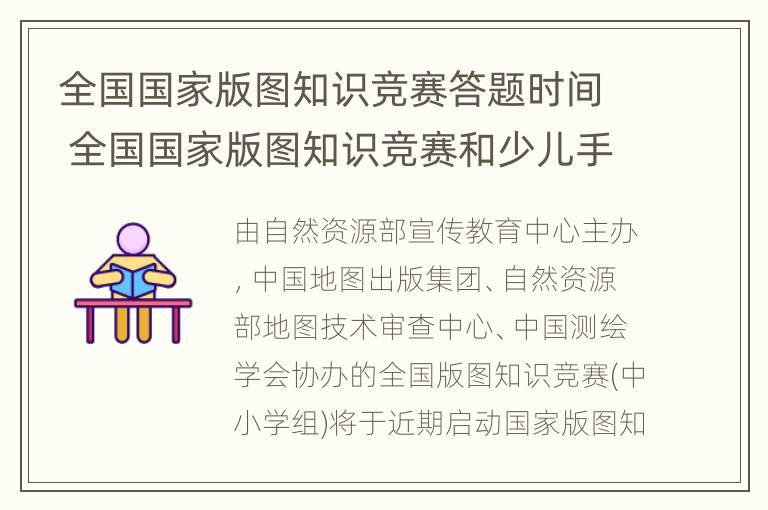 全国国家版图知识竞赛答题时间 全国国家版图知识竞赛和少儿手绘地图大赛官方网站