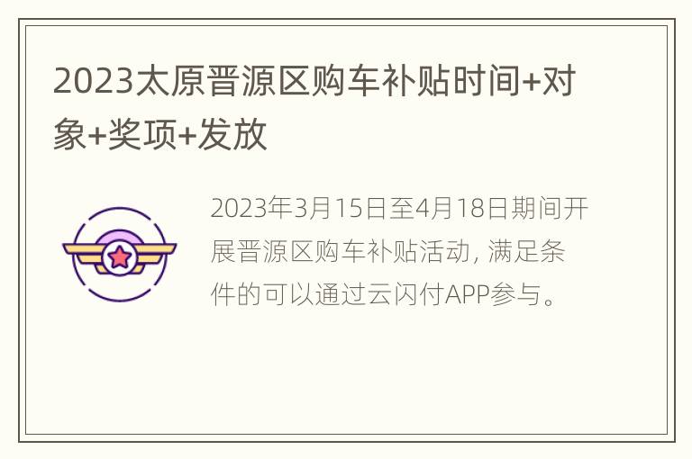 2023太原晋源区购车补贴时间+对象+奖项+发放