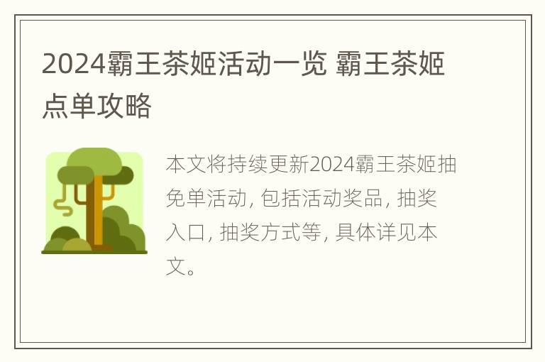 2024霸王茶姬活动一览 霸王茶姬点单攻略