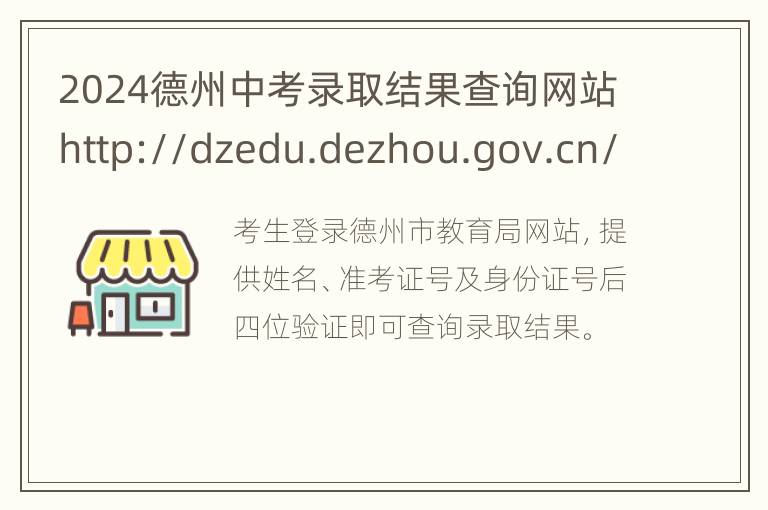 2024德州中考录取结果查询网站http://dzedu.dezhou.gov.cn/