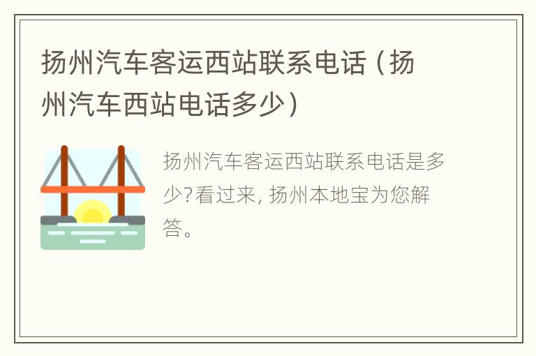 扬州汽车客运西站联系电话（扬州汽车西站电话多少）