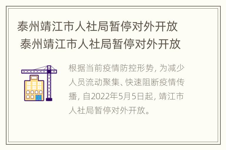 泰州靖江市人社局暂停对外开放 泰州靖江市人社局暂停对外开放了吗