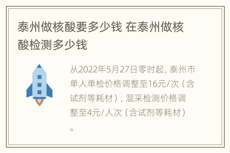 泰州做核酸要多少钱 在泰州做核酸检测多少钱