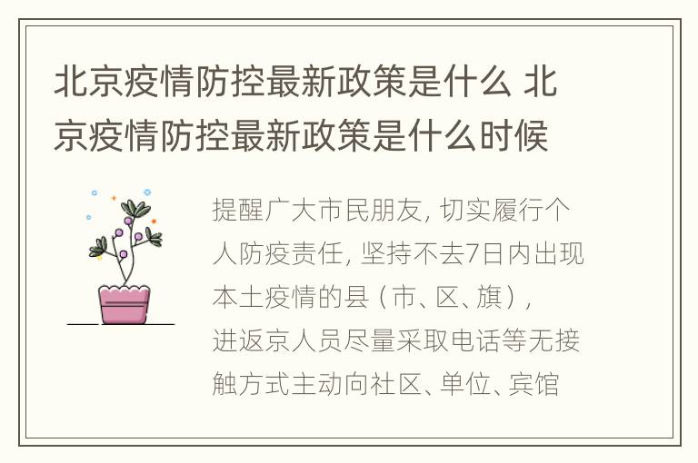 北京疫情防控最新政策是什么 北京疫情防控最新政策是什么时候开始