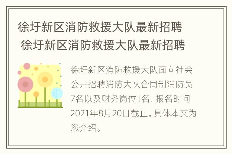 徐圩新区消防救援大队最新招聘 徐圩新区消防救援大队最新招聘公告