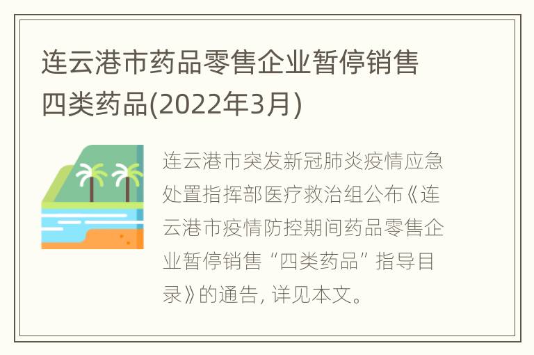 连云港市药品零售企业暂停销售四类药品(2022年3月)