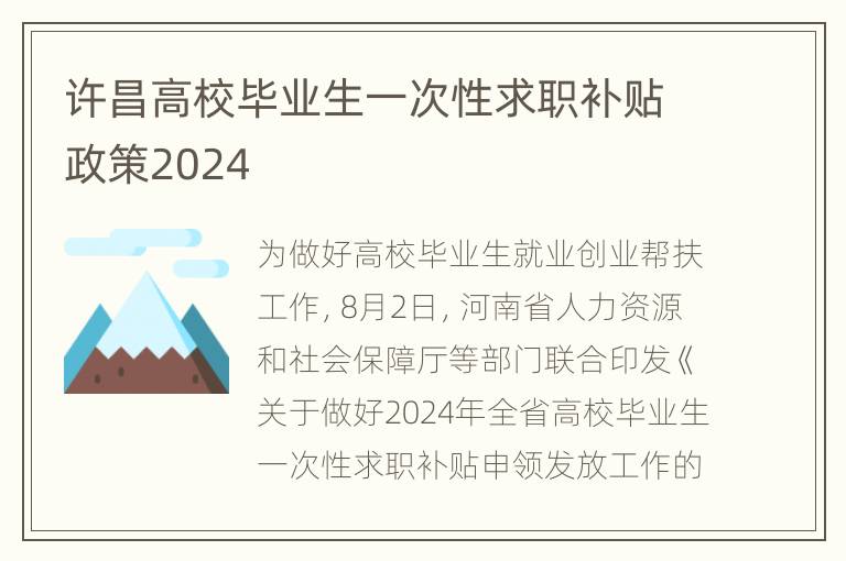 许昌高校毕业生一次性求职补贴政策2024