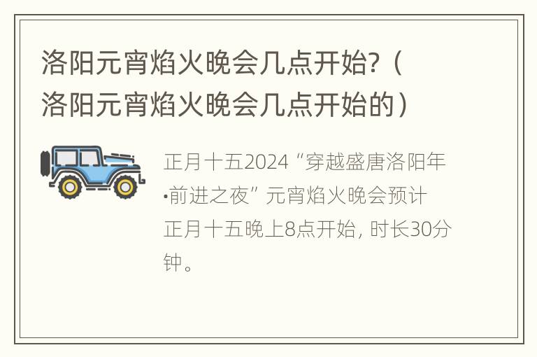 洛阳元宵焰火晚会几点开始？（洛阳元宵焰火晚会几点开始的）