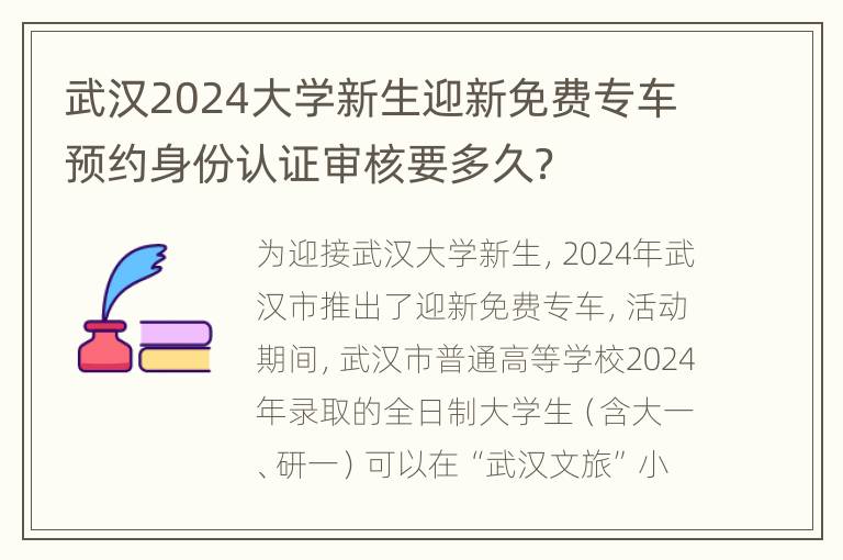 武汉2024大学新生迎新免费专车预约身份认证审核要多久？