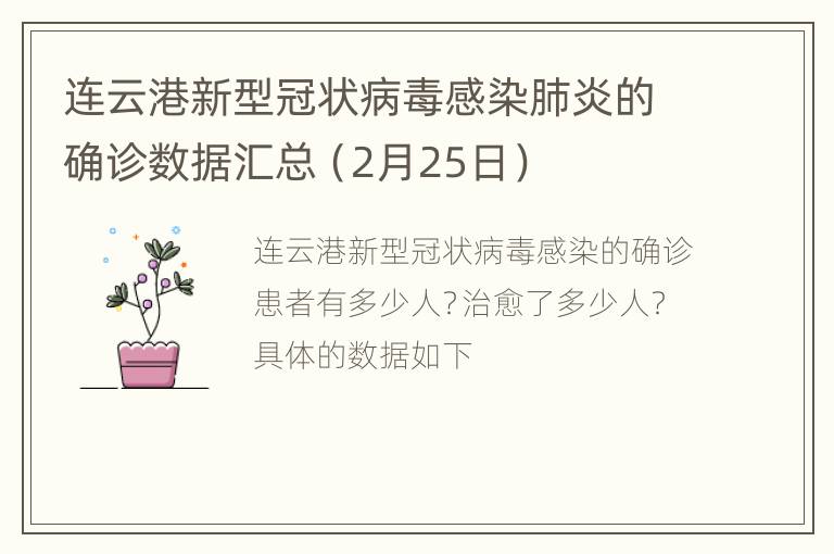 连云港新型冠状病毒感染肺炎的确诊数据汇总（2月25日）