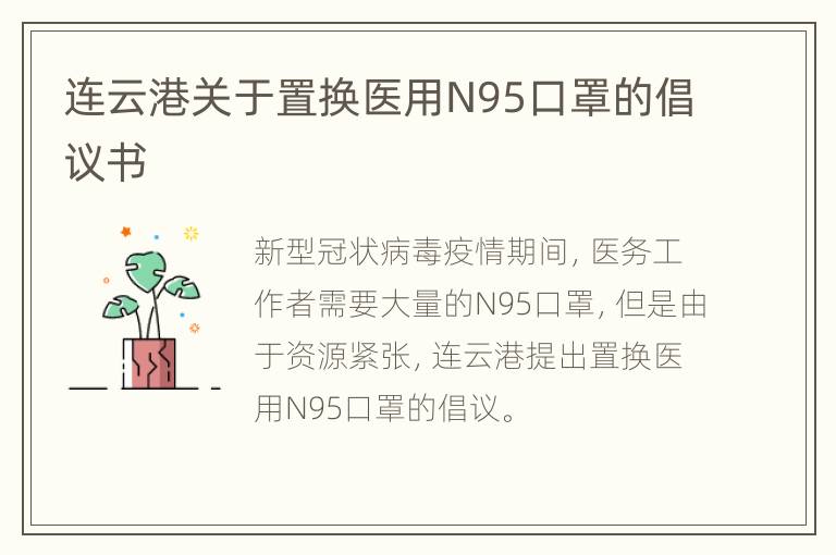 连云港关于置换医用N95口罩的倡议书