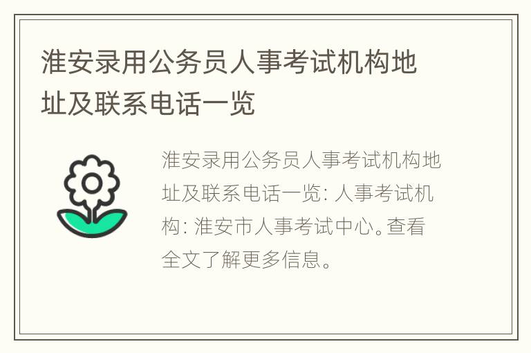 淮安录用公务员人事考试机构地址及联系电话一览