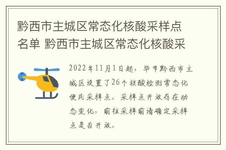 黔西市主城区常态化核酸采样点名单 黔西市主城区常态化核酸采样点名单查询