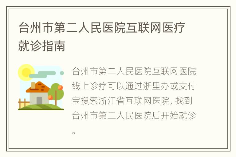 台州市第二人民医院互联网医疗就诊指南