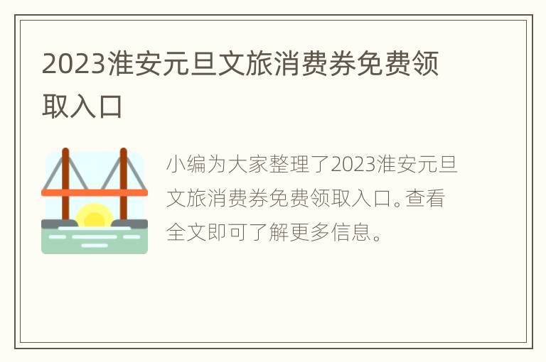 2023淮安元旦文旅消费券免费领取入口