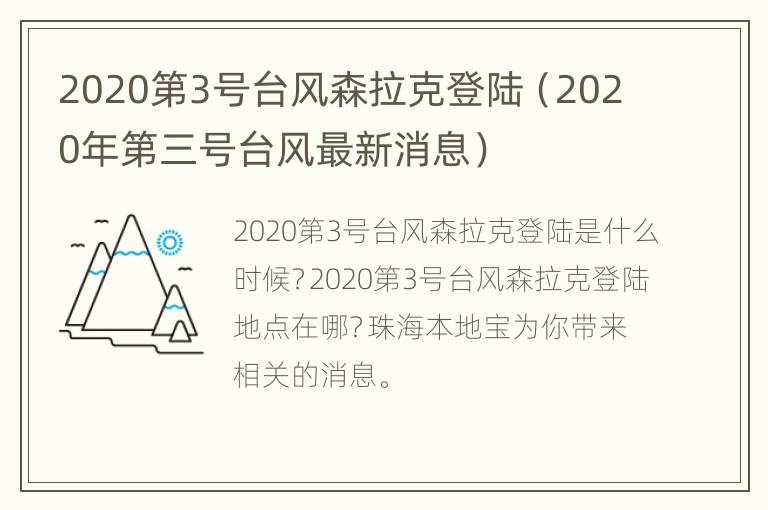 2020第3号台风森拉克登陆（2020年第三号台风最新消息）