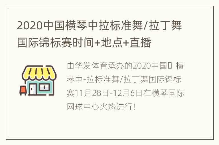 2020中国横琴中拉标准舞/拉丁舞国际锦标赛时间+地点+直播