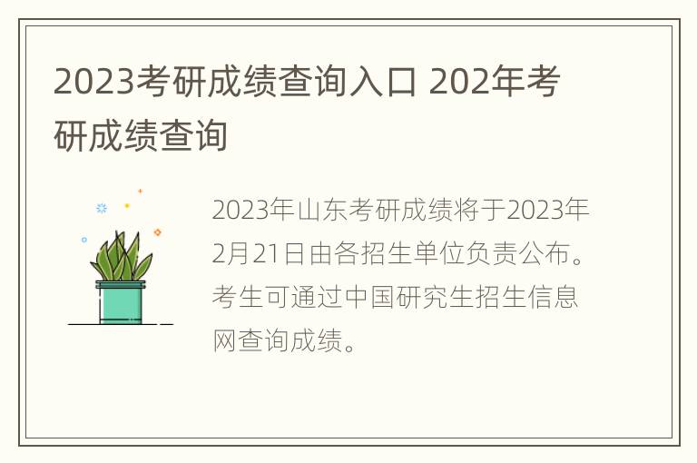 2023考研成绩查询入口 202年考研成绩查询