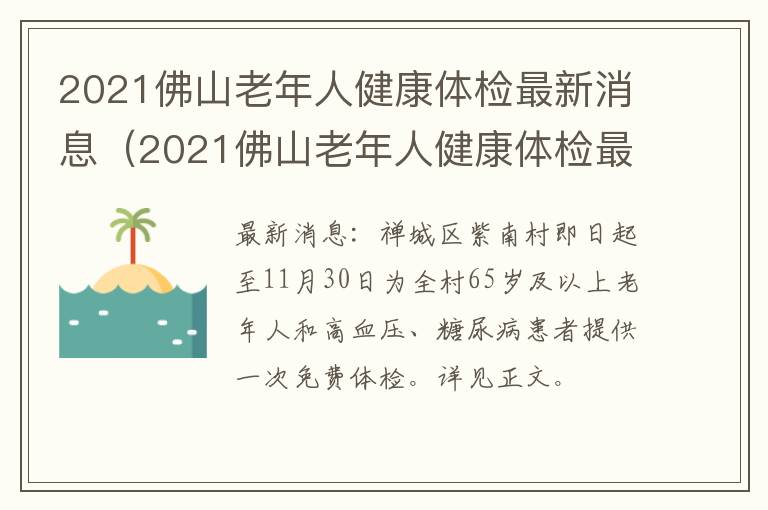 2021佛山老年人健康体检最新消息（2021佛山老年人健康体检最新消息公告）