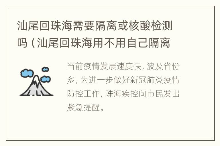 汕尾回珠海需要隔离或核酸检测吗（汕尾回珠海用不用自己隔离14天）