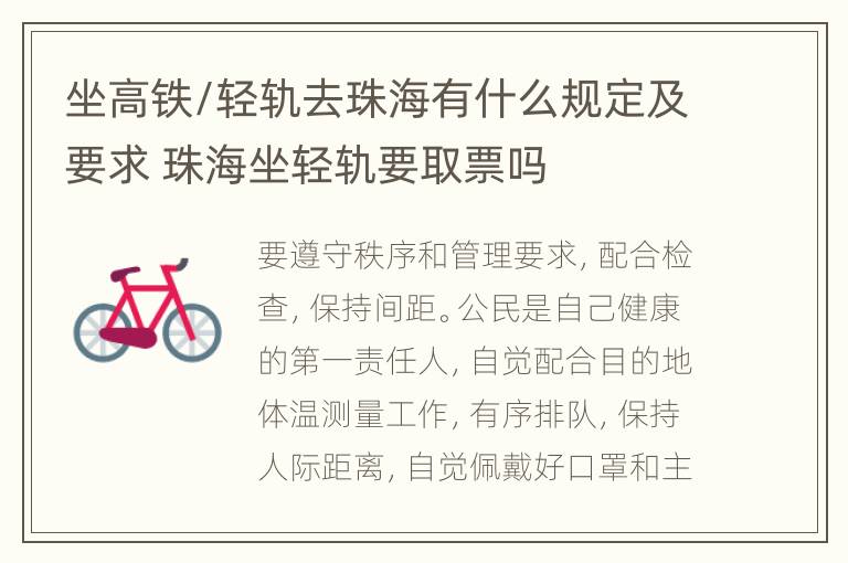 坐高铁/轻轨去珠海有什么规定及要求 珠海坐轻轨要取票吗