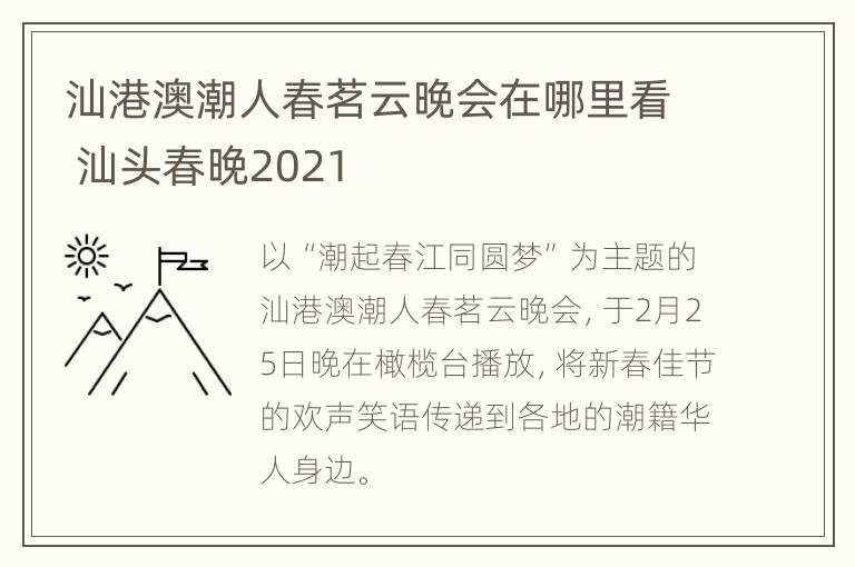 汕港澳潮人春茗云晚会在哪里看 汕头春晚2021