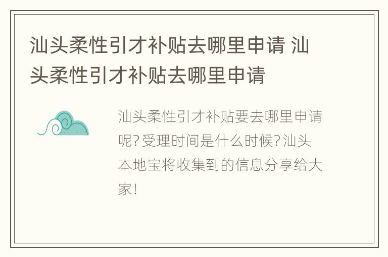 汕头柔性引才补贴去哪里申请 汕头柔性引才补贴去哪里申请