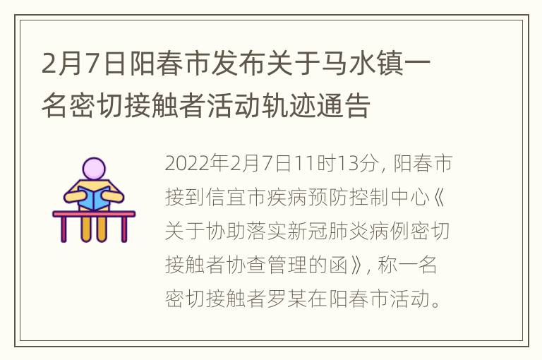 2月7日阳春市发布关于马水镇一名密切接触者活动轨迹通告