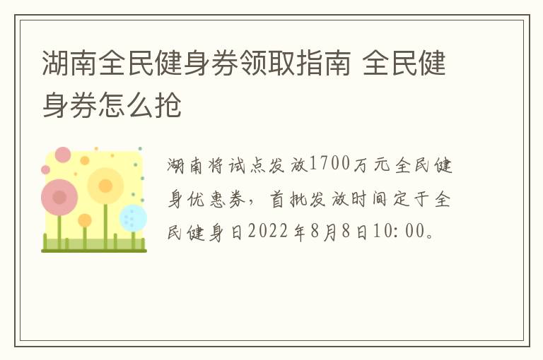 湖南全民健身券领取指南 全民健身券怎么抢