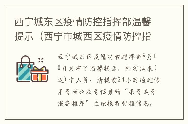 西宁城东区疫情防控指挥部温馨提示（西宁市城西区疫情防控指挥部）