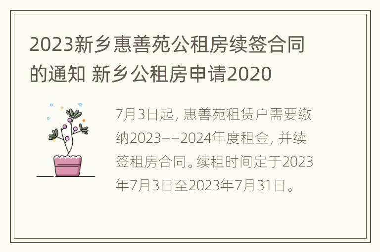 2023新乡惠善苑公租房续签合同的通知 新乡公租房申请2020