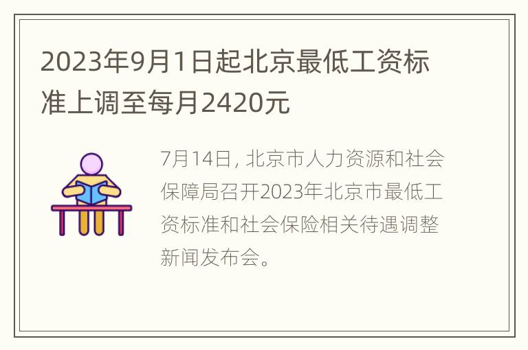 2023年9月1日起北京最低工资标准上调至每月2420元