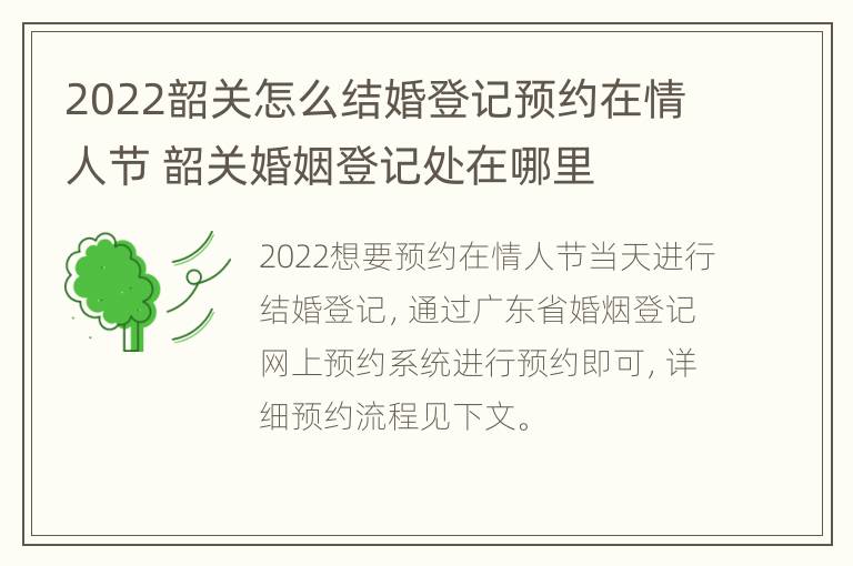 2022韶关怎么结婚登记预约在情人节 韶关婚姻登记处在哪里