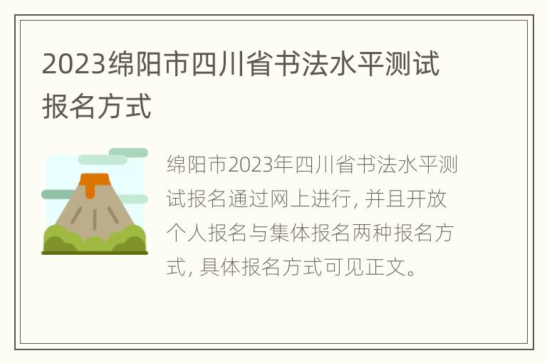 2023绵阳市四川省书法水平测试报名方式