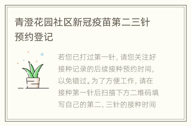 青澄花园社区新冠疫苗第二三针预约登记