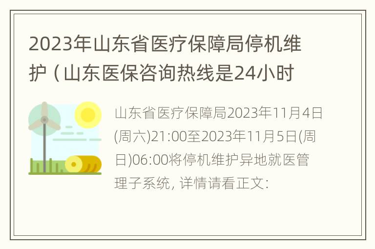 2023年山东省医疗保障局停机维护（山东医保咨询热线是24小时）