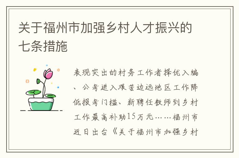 关于福州市加强乡村人才振兴的七条措施