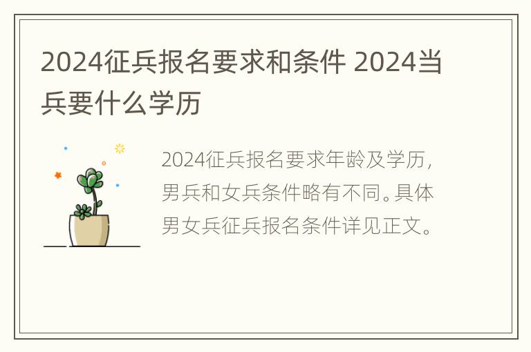 2024征兵报名要求和条件 2024当兵要什么学历