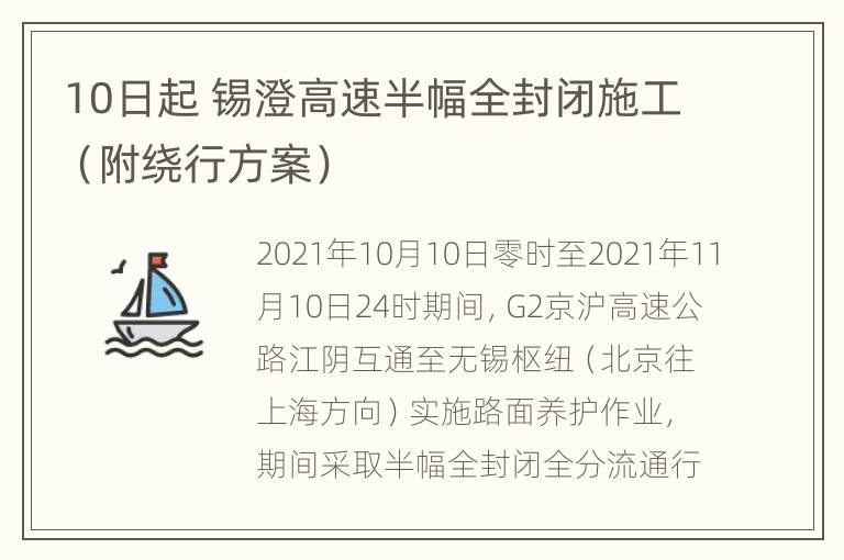 10日起 锡澄高速半幅全封闭施工（附绕行方案）