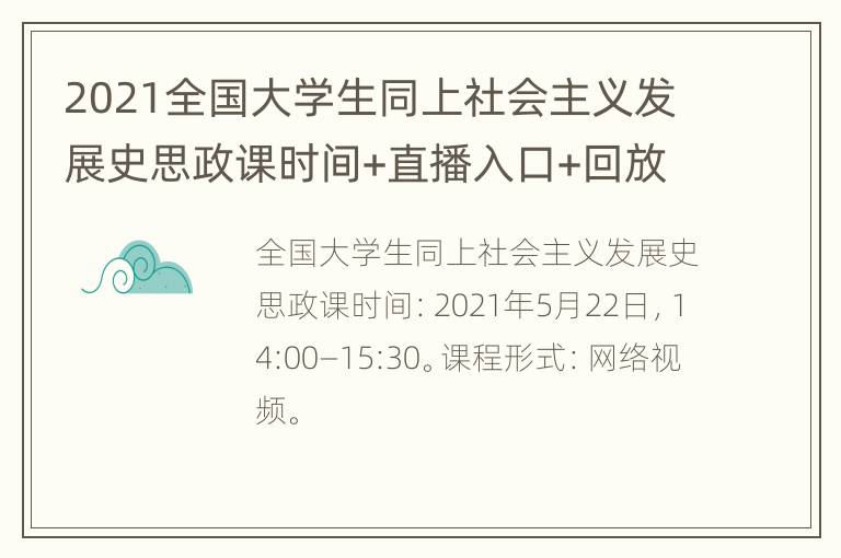 2021全国大学生同上社会主义发展史思政课时间+直播入口+回放入口