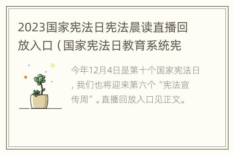 2023国家宪法日宪法晨读直播回放入口（国家宪法日教育系统宪法晨读直播）