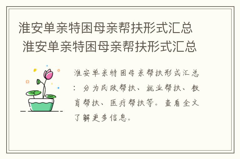 淮安单亲特困母亲帮扶形式汇总 淮安单亲特困母亲帮扶形式汇总报告