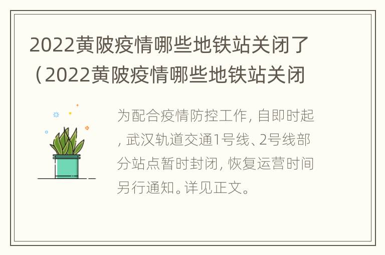 2022黄陂疫情哪些地铁站关闭了（2022黄陂疫情哪些地铁站关闭了呀）