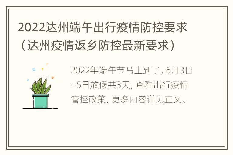 2022达州端午出行疫情防控要求（达州疫情返乡防控最新要求）