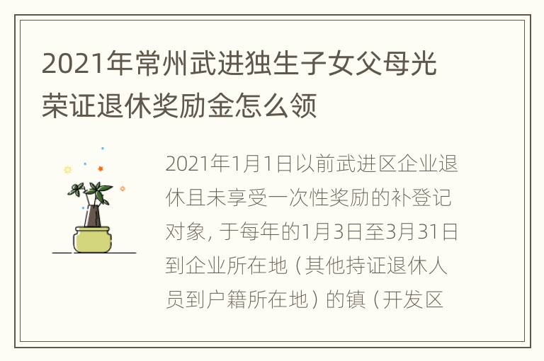 2021年常州武进独生子女父母光荣证退休奖励金怎么领